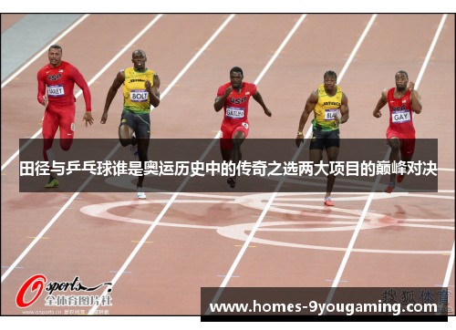 田径与乒乓球谁是奥运历史中的传奇之选两大项目的巅峰对决