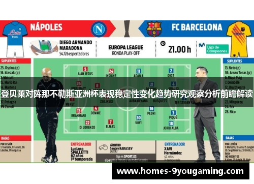 登贝莱对阵那不勒斯亚洲杯表现稳定性变化趋势研究观察分析前瞻解读