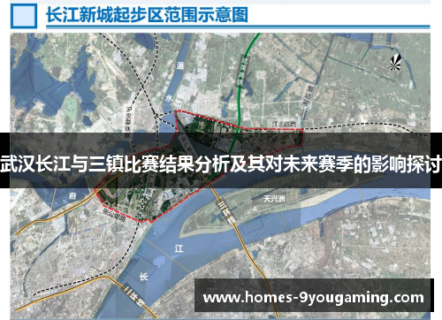 武汉长江与三镇比赛结果分析及其对未来赛季的影响探讨