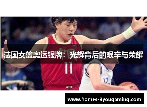 法国女篮奥运银牌：光辉背后的艰辛与荣耀