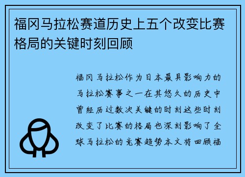 福冈马拉松赛道历史上五个改变比赛格局的关键时刻回顾
