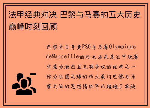 法甲经典对决 巴黎与马赛的五大历史巅峰时刻回顾