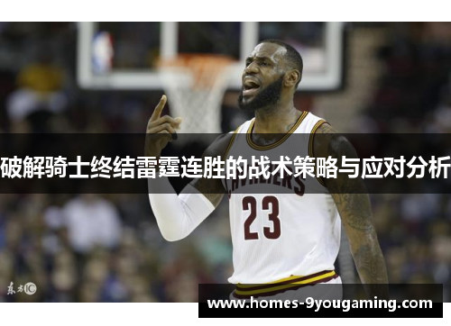 破解骑士终结雷霆连胜的战术策略与应对分析