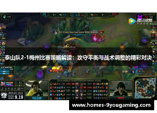 泰山队2-1梅州比赛策略解读：攻守平衡与战术调整的精彩对决