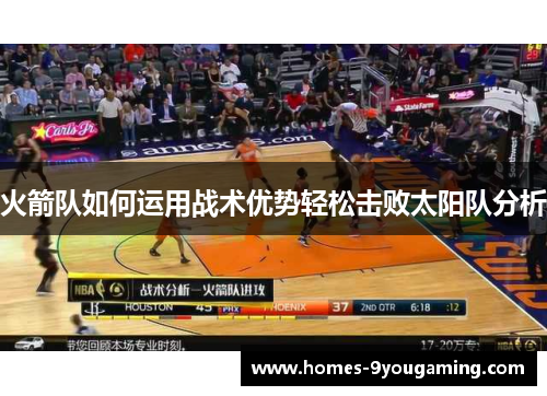 火箭队如何运用战术优势轻松击败太阳队分析