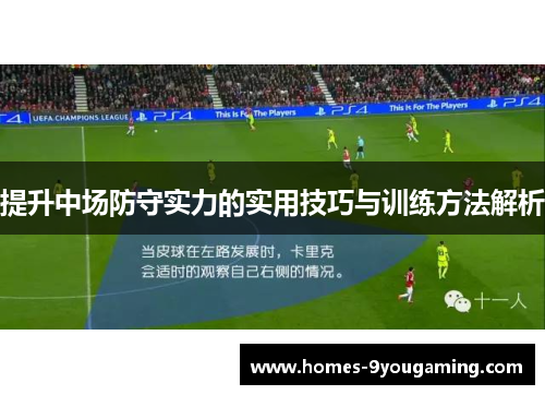 提升中场防守实力的实用技巧与训练方法解析