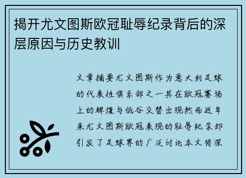 揭开尤文图斯欧冠耻辱纪录背后的深层原因与历史教训