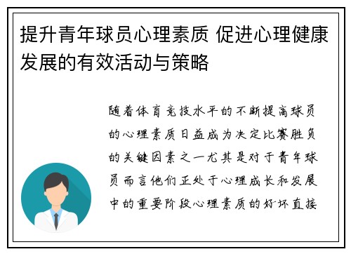 提升青年球员心理素质 促进心理健康发展的有效活动与策略