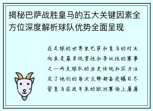 揭秘巴萨战胜皇马的五大关键因素全方位深度解析球队优势全面呈现