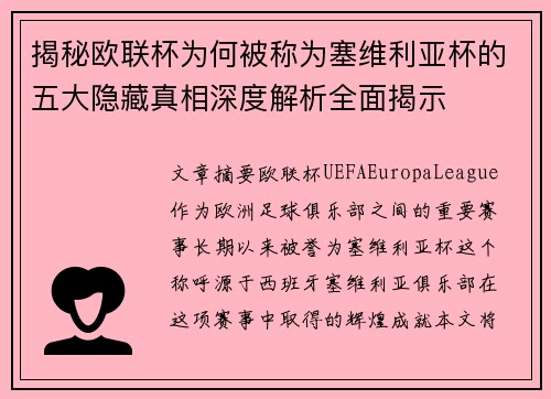 揭秘欧联杯为何被称为塞维利亚杯的五大隐藏真相深度解析全面揭示