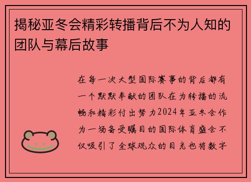揭秘亚冬会精彩转播背后不为人知的团队与幕后故事