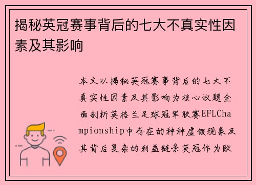 揭秘英冠赛事背后的七大不真实性因素及其影响