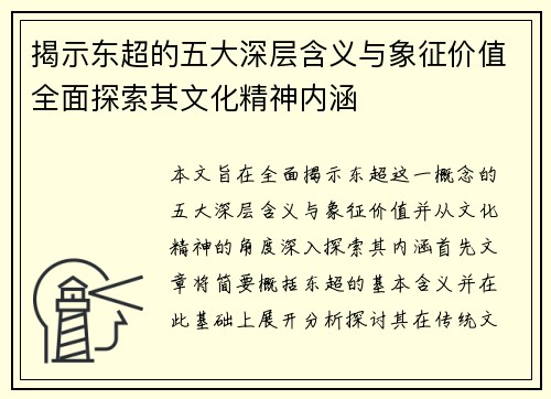揭示东超的五大深层含义与象征价值全面探索其文化精神内涵
