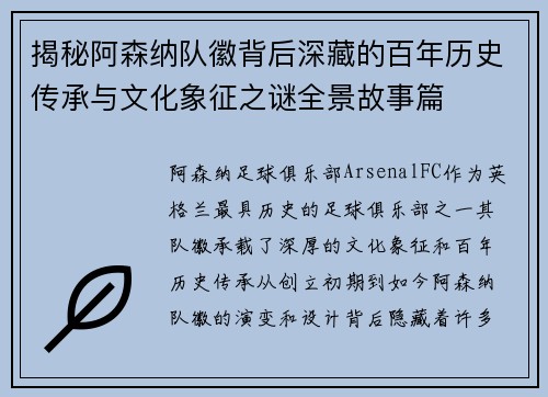 揭秘阿森纳队徽背后深藏的百年历史传承与文化象征之谜全景故事篇
