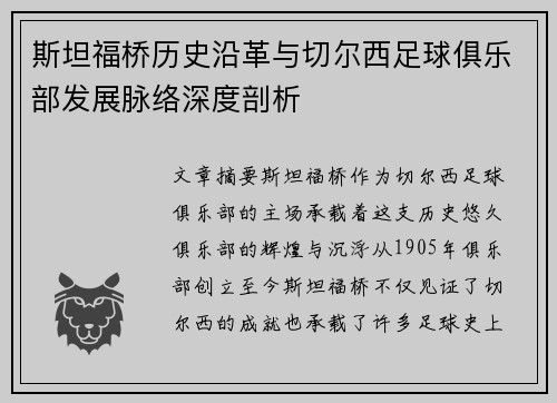 斯坦福桥历史沿革与切尔西足球俱乐部发展脉络深度剖析
