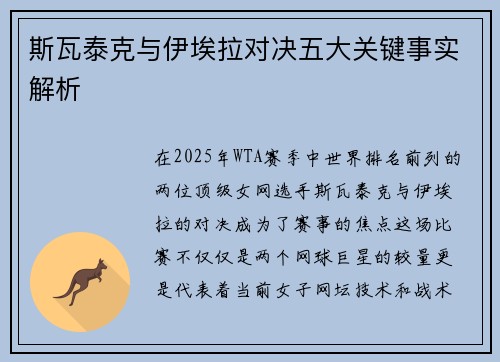 斯瓦泰克与伊埃拉对决五大关键事实解析