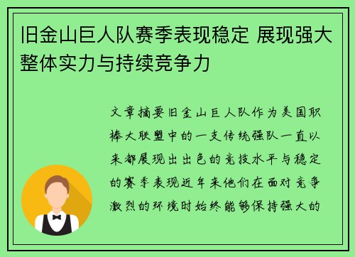 旧金山巨人队赛季表现稳定 展现强大整体实力与持续竞争力