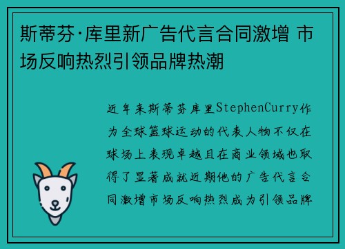 斯蒂芬·库里新广告代言合同激增 市场反响热烈引领品牌热潮