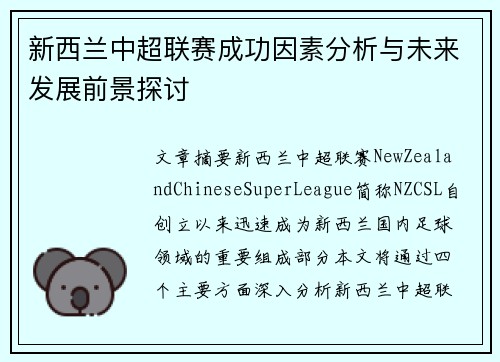 新西兰中超联赛成功因素分析与未来发展前景探讨
