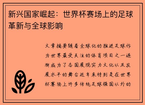 新兴国家崛起：世界杯赛场上的足球革新与全球影响