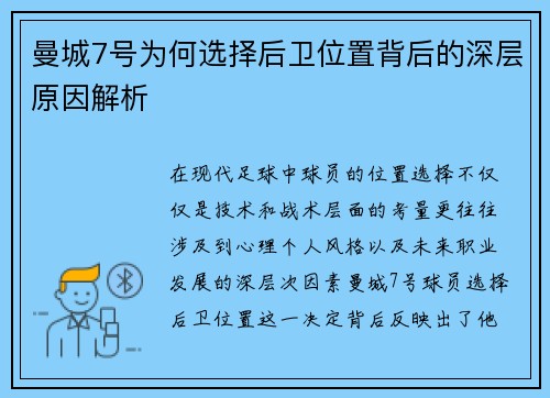 曼城7号为何选择后卫位置背后的深层原因解析
