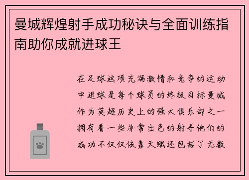 曼城辉煌射手成功秘诀与全面训练指南助你成就进球王