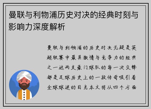 曼联与利物浦历史对决的经典时刻与影响力深度解析
