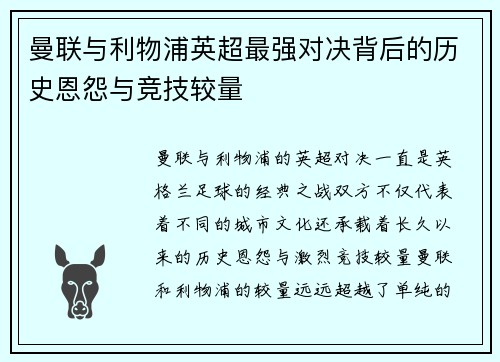 曼联与利物浦英超最强对决背后的历史恩怨与竞技较量