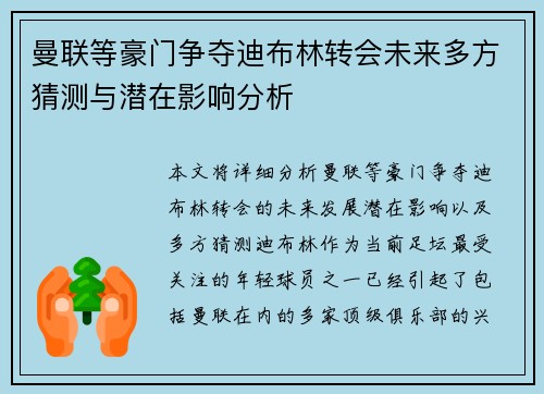 曼联等豪门争夺迪布林转会未来多方猜测与潜在影响分析