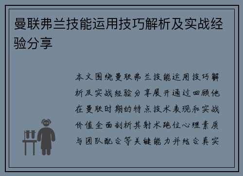 曼联弗兰技能运用技巧解析及实战经验分享