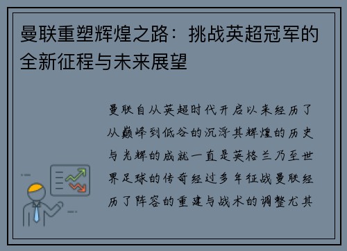 曼联重塑辉煌之路：挑战英超冠军的全新征程与未来展望