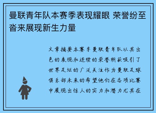 曼联青年队本赛季表现耀眼 荣誉纷至沓来展现新生力量