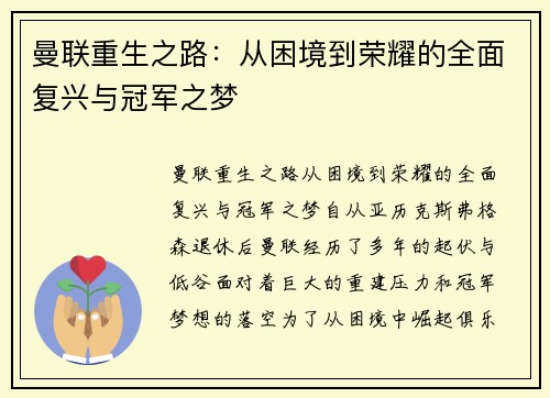 曼联重生之路：从困境到荣耀的全面复兴与冠军之梦