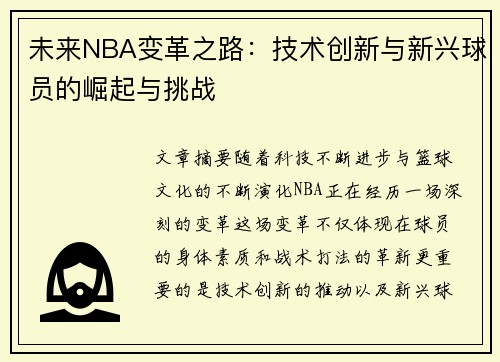 未来NBA变革之路：技术创新与新兴球员的崛起与挑战