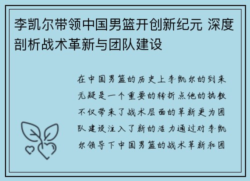 李凯尔带领中国男篮开创新纪元 深度剖析战术革新与团队建设
