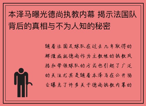 本泽马曝光德尚执教内幕 揭示法国队背后的真相与不为人知的秘密