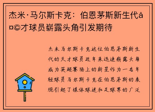杰米·马尔斯卡克：伯恩茅斯新生代天才球员崭露头角引发期待