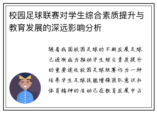 校园足球联赛对学生综合素质提升与教育发展的深远影响分析