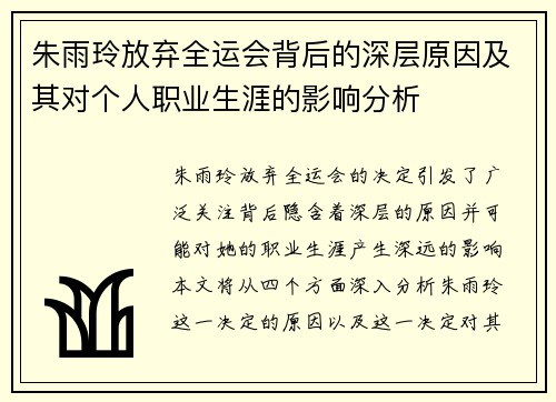 朱雨玲放弃全运会背后的深层原因及其对个人职业生涯的影响分析