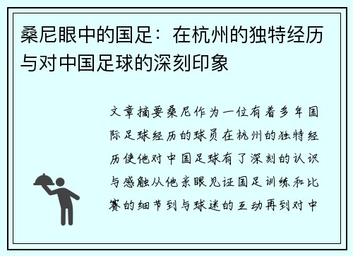 桑尼眼中的国足：在杭州的独特经历与对中国足球的深刻印象