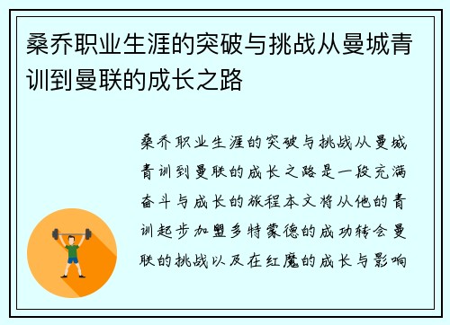 桑乔职业生涯的突破与挑战从曼城青训到曼联的成长之路