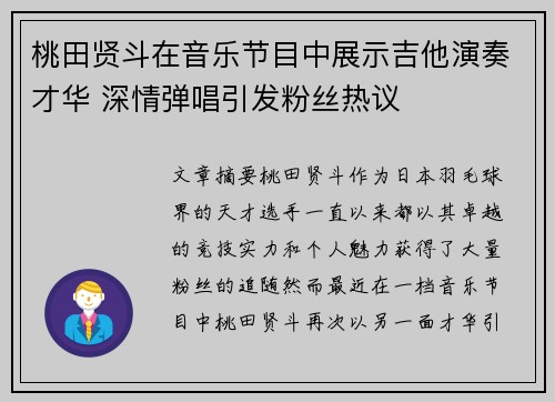 桃田贤斗在音乐节目中展示吉他演奏才华 深情弹唱引发粉丝热议 桃田贤斗在音乐节目中展示吉他演奏才华 深情弹唱引发粉丝热议
