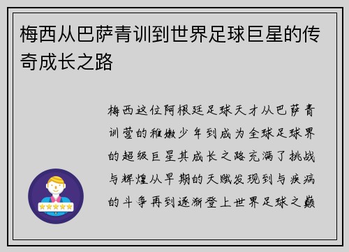 梅西从巴萨青训到世界足球巨星的传奇成长之路