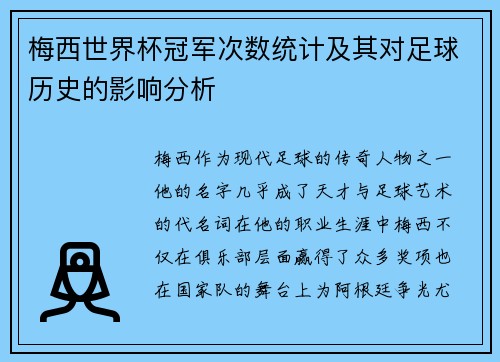 梅西世界杯冠军次数统计及其对足球历史的影响分析