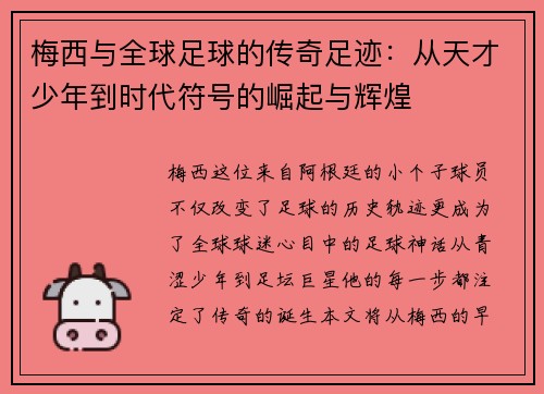 梅西与全球足球的传奇足迹：从天才少年到时代符号的崛起与辉煌