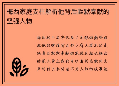 梅西家庭支柱解析他背后默默奉献的坚强人物