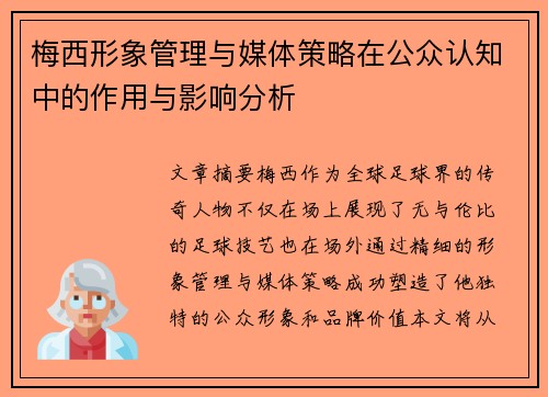 梅西形象管理与媒体策略在公众认知中的作用与影响分析
