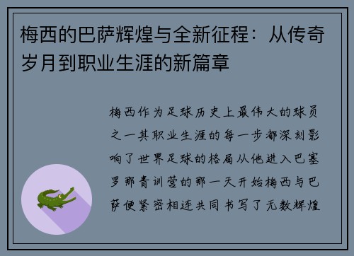 梅西的巴萨辉煌与全新征程:从传奇岁月到职业生涯的新篇章 梅西的巴萨辉煌与全新征程:从传奇岁月到职业生涯的新篇章