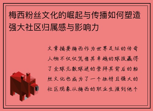 梅西粉丝文化的崛起与传播如何塑造强大社区归属感与影响力 梅西粉丝文化的崛起与传播如何塑造强大社区归属感与影响力