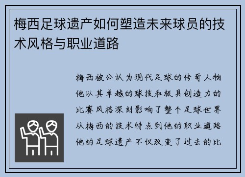 梅西足球遗产如何塑造未来球员的技术风格与职业道路